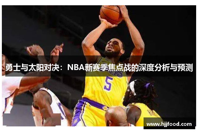 勇士与太阳对决：NBA新赛季焦点战的深度分析与预测