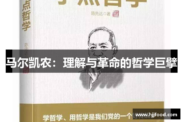 马尔凯农：理解与革命的哲学巨擘