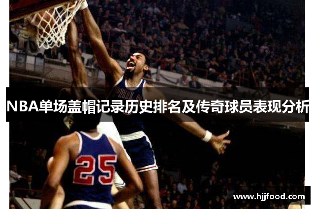 NBA单场盖帽记录历史排名及传奇球员表现分析