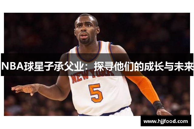 NBA球星子承父业：探寻他们的成长与未来