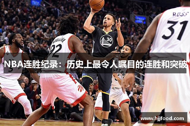 NBA连胜纪录：历史上最令人瞩目的连胜和突破