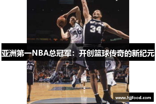 亚洲第一NBA总冠军：开创篮球传奇的新纪元