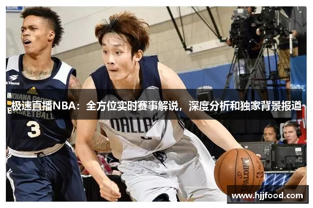 极速直播NBA：全方位实时赛事解说，深度分析和独家背景报道