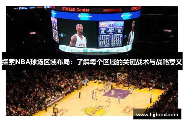 探索NBA球场区域布局：了解每个区域的关键战术与战略意义