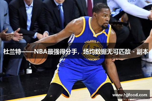 杜兰特——NBA最强得分手，场均数据无可匹敌 - 副本