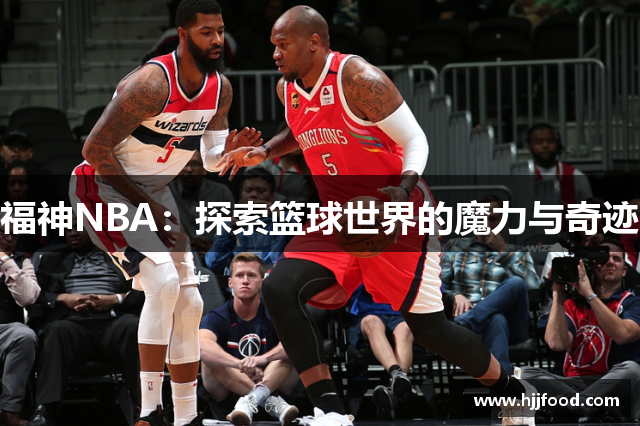 福神NBA：探索篮球世界的魔力与奇迹