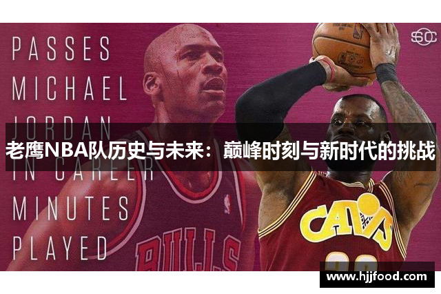 老鹰NBA队历史与未来：巅峰时刻与新时代的挑战