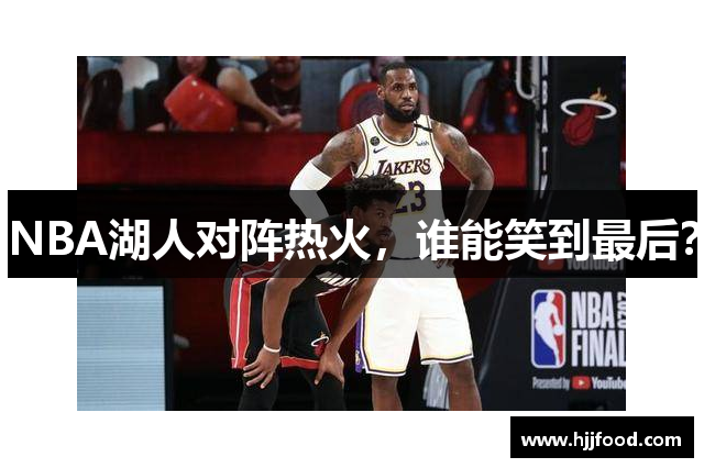 NBA湖人对阵热火，谁能笑到最后？