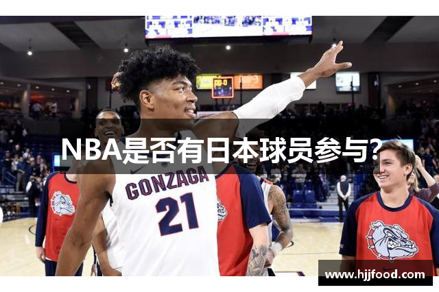 NBA是否有日本球员参与？