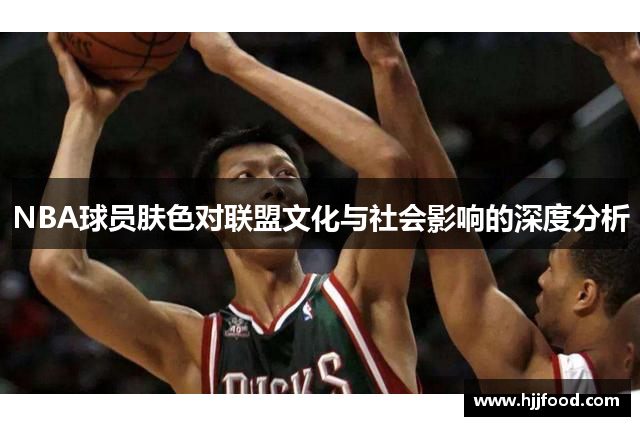 NBA球员肤色对联盟文化与社会影响的深度分析