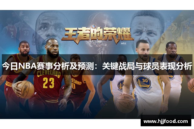 今日NBA赛事分析及预测：关键战局与球员表现分析