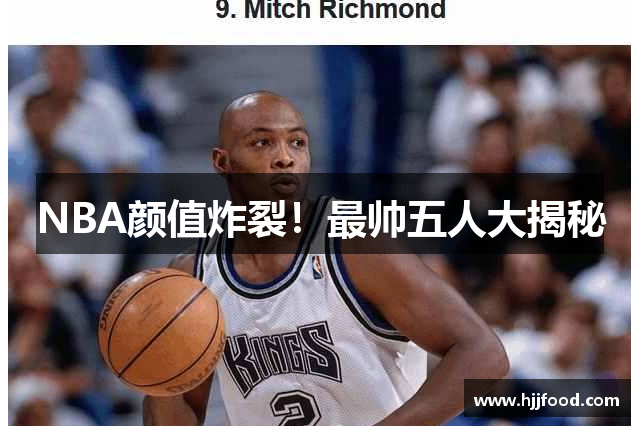 NBA颜值炸裂！最帅五人大揭秘