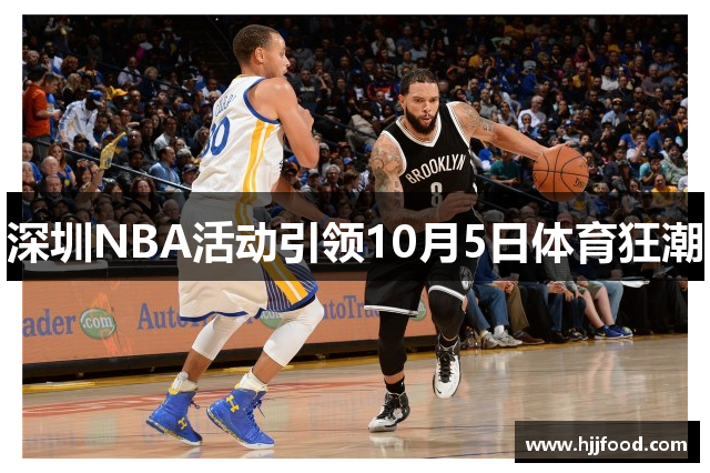 深圳NBA活动引领10月5日体育狂潮