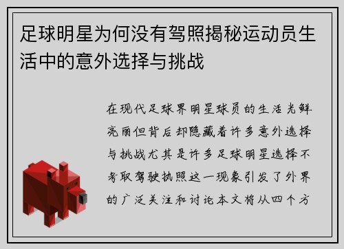 足球明星为何没有驾照揭秘运动员生活中的意外选择与挑战