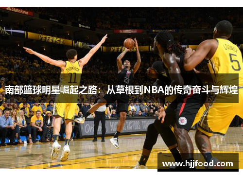 南部篮球明星崛起之路：从草根到NBA的传奇奋斗与辉煌