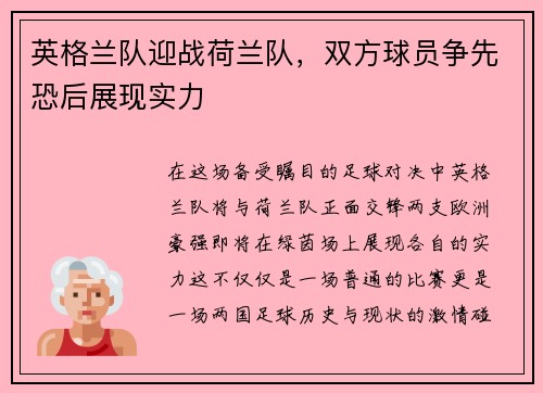 英格兰队迎战荷兰队,双方球员争先恐后展现实力